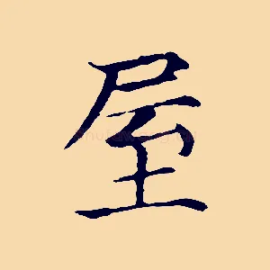 屋