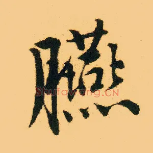 臙