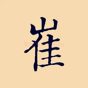 崔