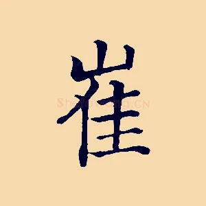 崔