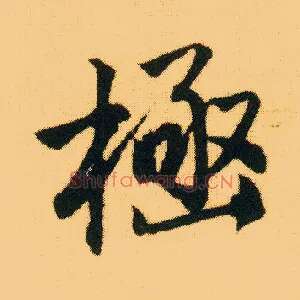 极