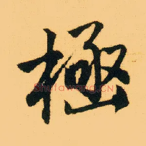 极