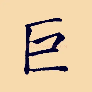 巨