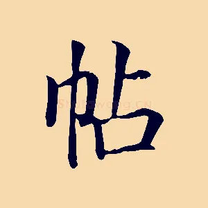 帖