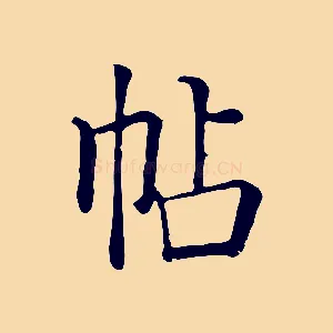 帖