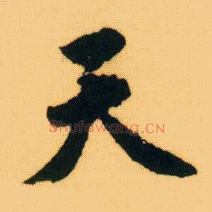 天