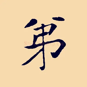 弟