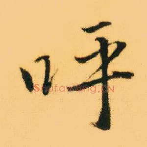 呼