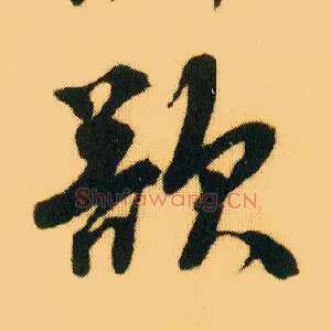 欲