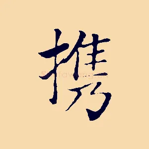 攜