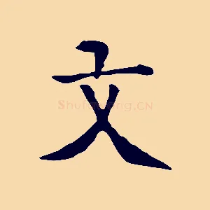 文