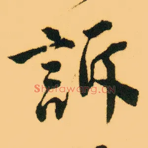 诉
