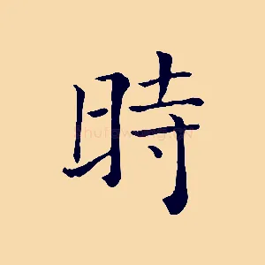 時