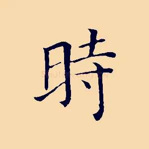 時