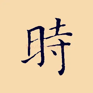 時