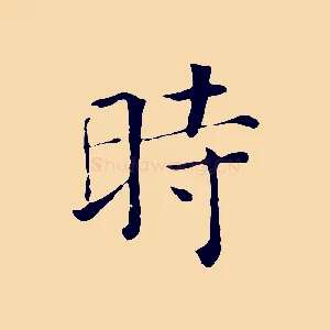 時