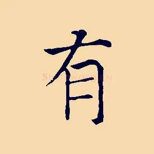 有