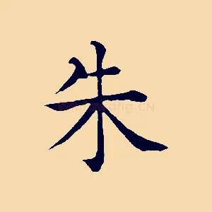 朱