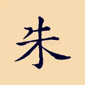 朱