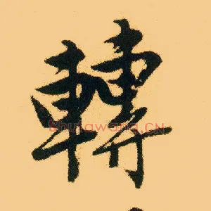 转