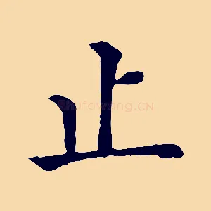 止