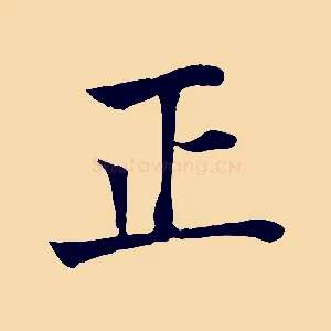 正