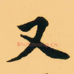 又