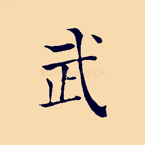 武