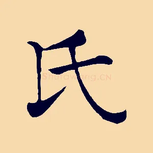 氏