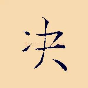 決