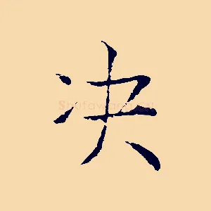 決