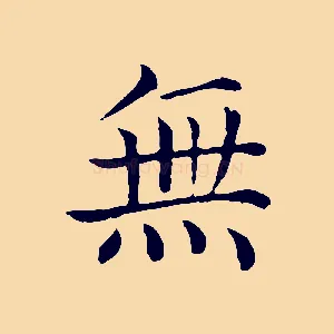 無