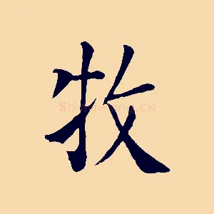 牧