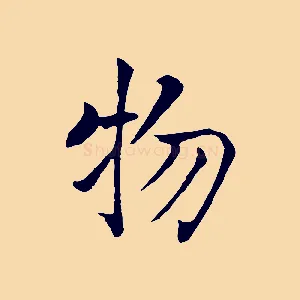 物