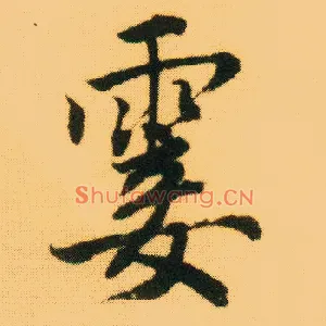 霎