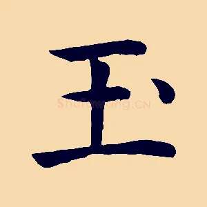 玉
