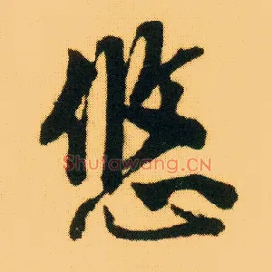 悠