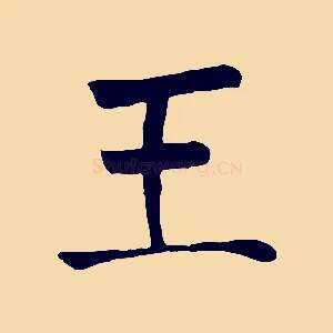 王