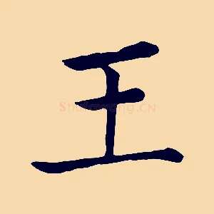 王