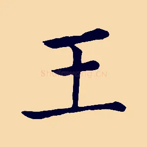 王