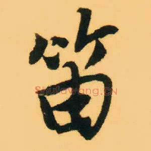 笛