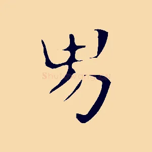 男