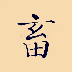 畜