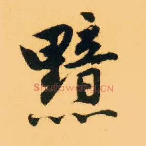 黯