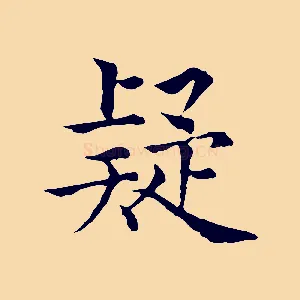 疑