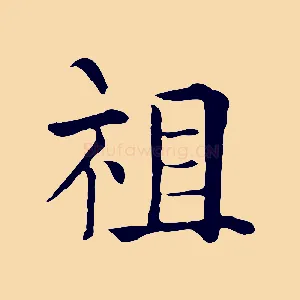 祖