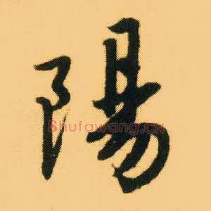 陽