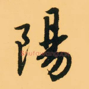 陽