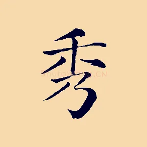 秀
