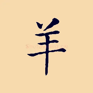 羊